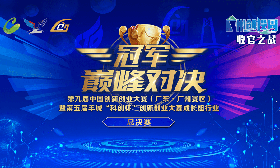 喜訊！廣州雙創(chuàng)收官之戰(zhàn)，思綠環(huán)保榮獲第五