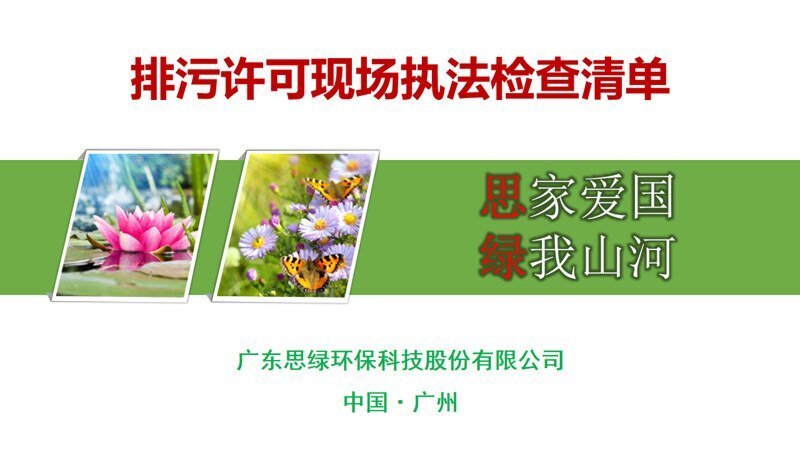 排污許可現(xiàn)場執(zhí)法檢查清單