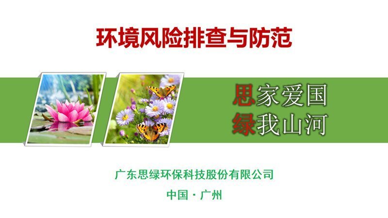 【環(huán)保科普】環(huán)境風(fēng)險(xiǎn)排查與防范