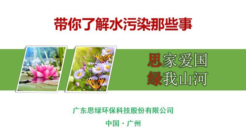 公益講座-帶你了解水污染那些事