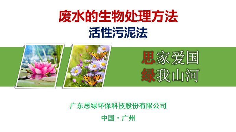 【環(huán)?？破铡繌U水的生物處理介紹-活性污泥法_頁(yè)面_01