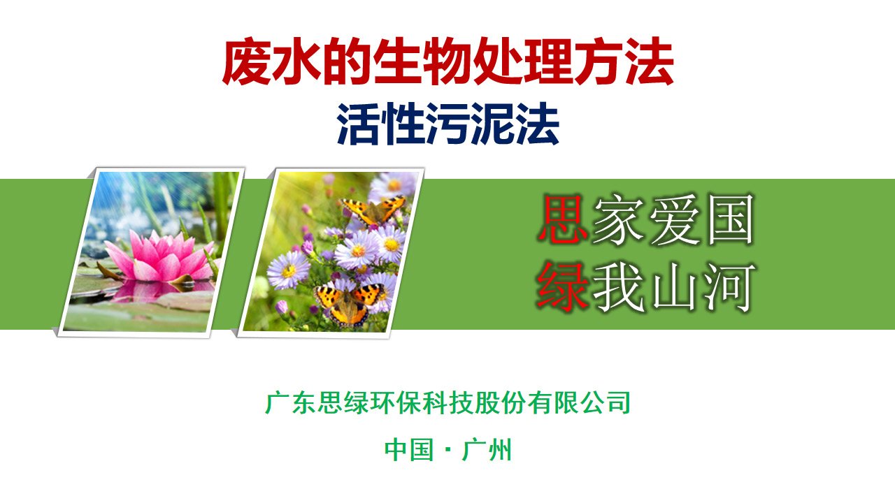 【環(huán)?？破铡繌U水的生物處理介紹-活性污泥法